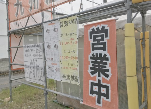 九州屋台熊本ラーメン大門の営業時間写真